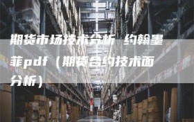 期货市场技术分析 约翰墨菲pdf（期货合约技术面分析）