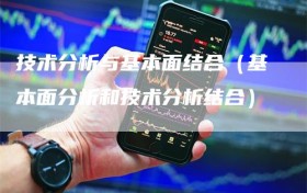 技术分析与基本面结合（基本面分析和技术分析结合）