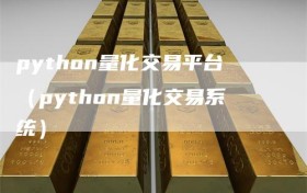 python量化交易平台（python量化交易系统）