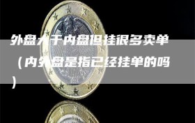 外盘大于内盘但挂很多卖单（内外盘是指已经挂单的吗）