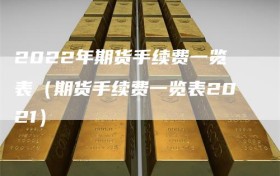 2022年期货手续费一览表（期货手续费一览表2021）