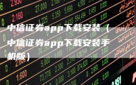 中信证券app下载安装（中信证券app下载安装手机版）