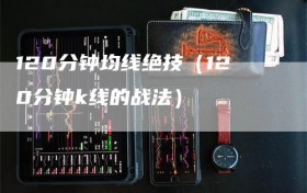 120分钟均线绝技（120分钟k线的战法）