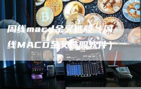 周线macd金叉选股（周线MACD金叉选股软件）