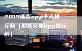 2019期货app十大排行榜（期货交易app排行榜）