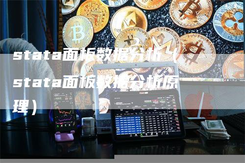 stata面板数据分析（stata面板数据分析原理）