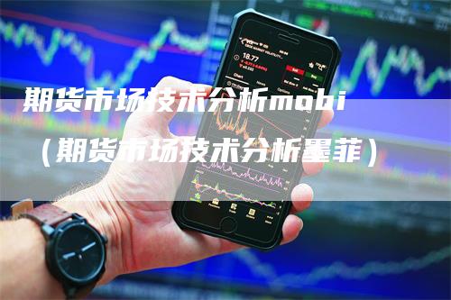 期货市场技术分析mobi（期货市场技术分析墨菲）