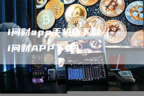 i问财app手机版下载（i问财APP下载）