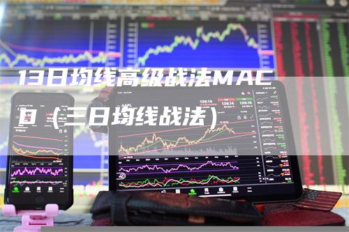 13日均线高级战法MACD（三日均线战法）