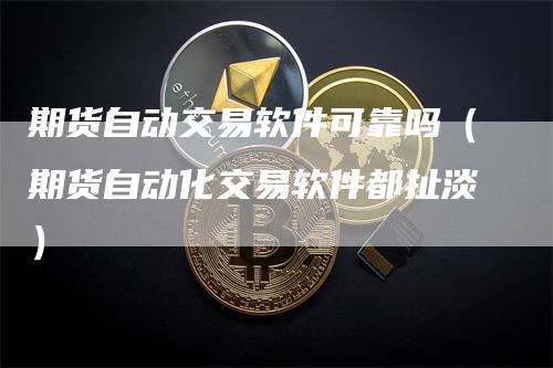 期货自动交易软件可靠吗（期货自动化交易软件都扯淡）