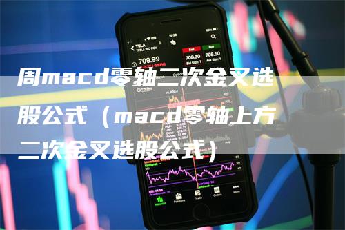 周macd零轴二次金叉选股公式（macd零轴上方二次金叉选股公式）