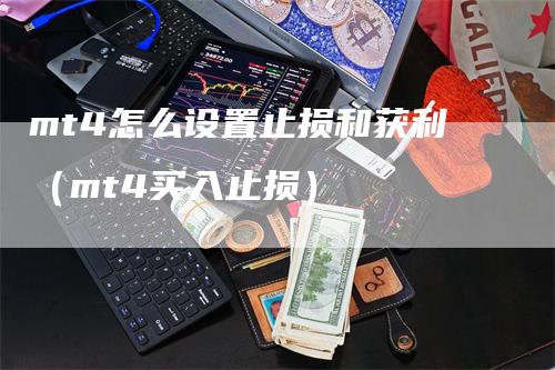 mt4怎么设置止损和获利（mt4买入止损）