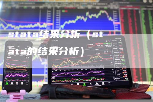 stata结果分析（stata的结果分析）