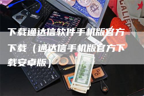 下载通达信软件手机版官方下载（通达信手机版官方下载安卓版）