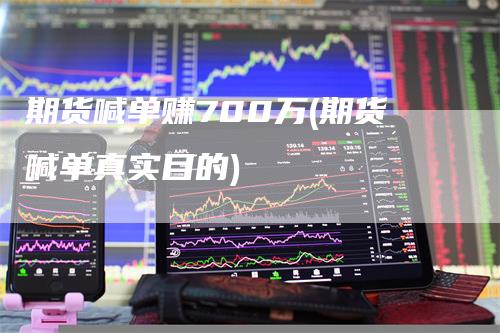 期货喊单赚700万(期货喊单真实目的)