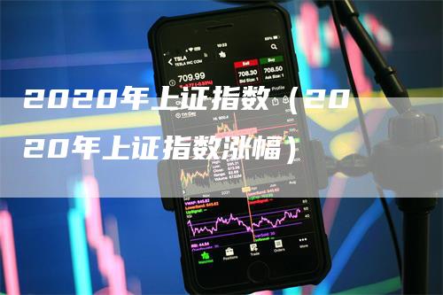 2020年上证指数（2020年上证指数涨幅）