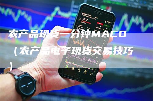 农产品现货一分钟MACD（农产品电子现货交易技巧）