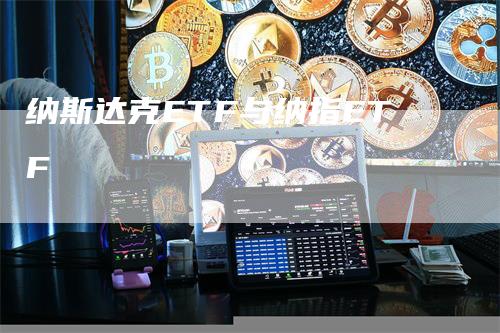 纳斯达克ETF与纳指ETF