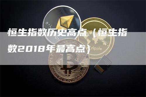 恒生指数历史高点（恒生指数2018年最高点）