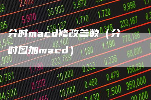 分时macd修改参数（分时图加macd）