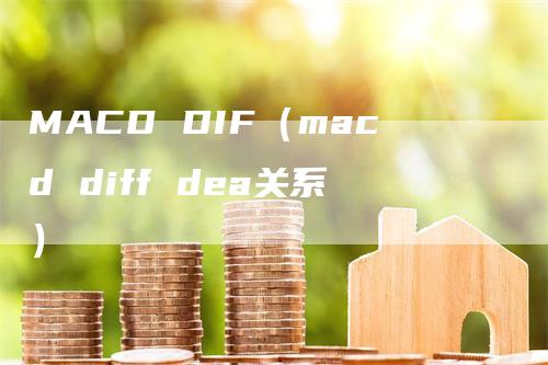 MACD DIF（macd diff dea关系）