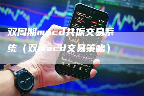 双周期macd共振交易系统（双macd交易策略）