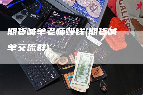 期货喊单老师赚钱(期货喊单交流群)