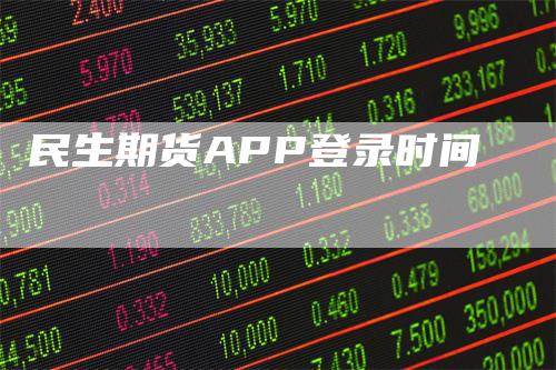 民生期货APP登录时间