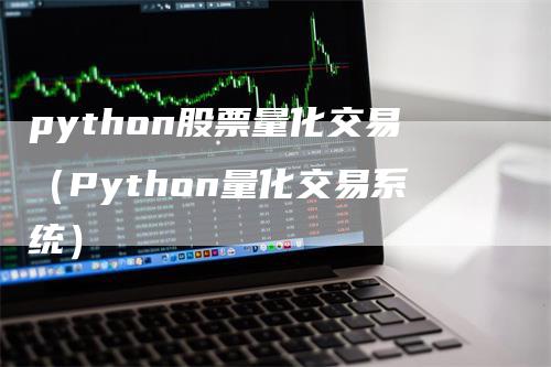 python股票量化交易（Python量化交易系统）