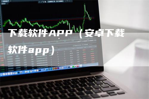 下载软件APP（安卓下载软件app）