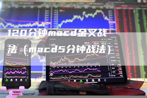 120分钟macd金叉战法（macd5分钟战法）