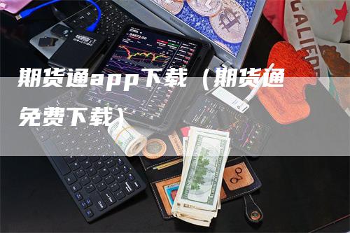 期货通app下载（期货通免费下载）