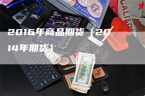 2016年商品期货（2014年期货）