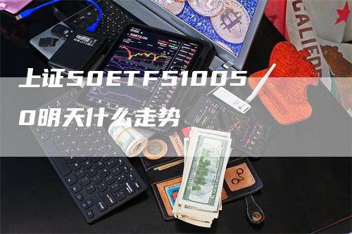 上证50ETF510050明天什么走势