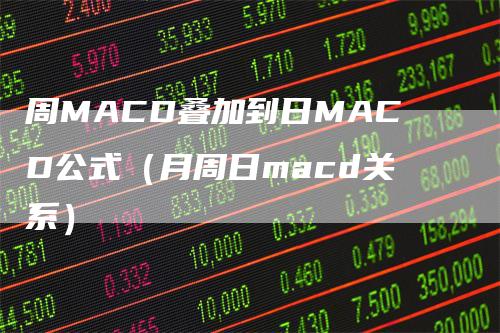 周MACD叠加到日MACD公式（月周日macd关系）