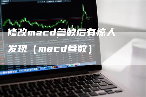 修改macd参数后有惊人发现（macd参数）