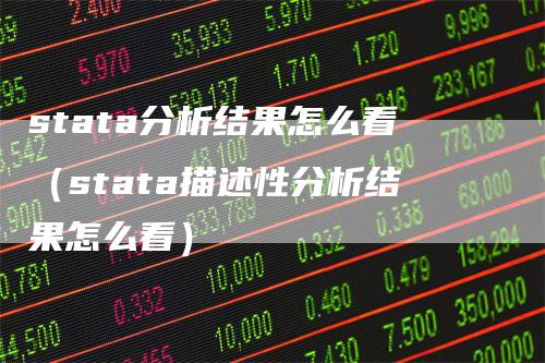 stata分析结果怎么看（stata描述性分析结果怎么看）