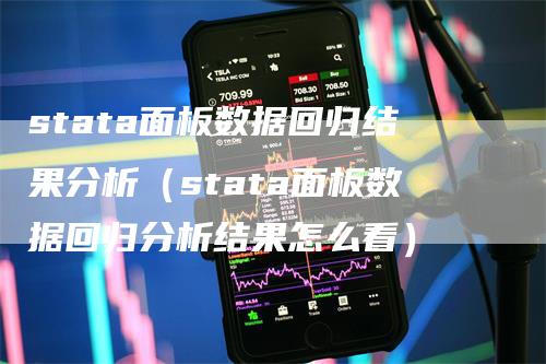 stata面板数据回归结果分析（stata面板数据回归分析结果怎么看）